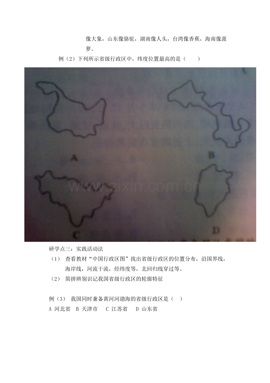 仙源学校八年级地理讲学稿中国的行政区划.doc_第3页