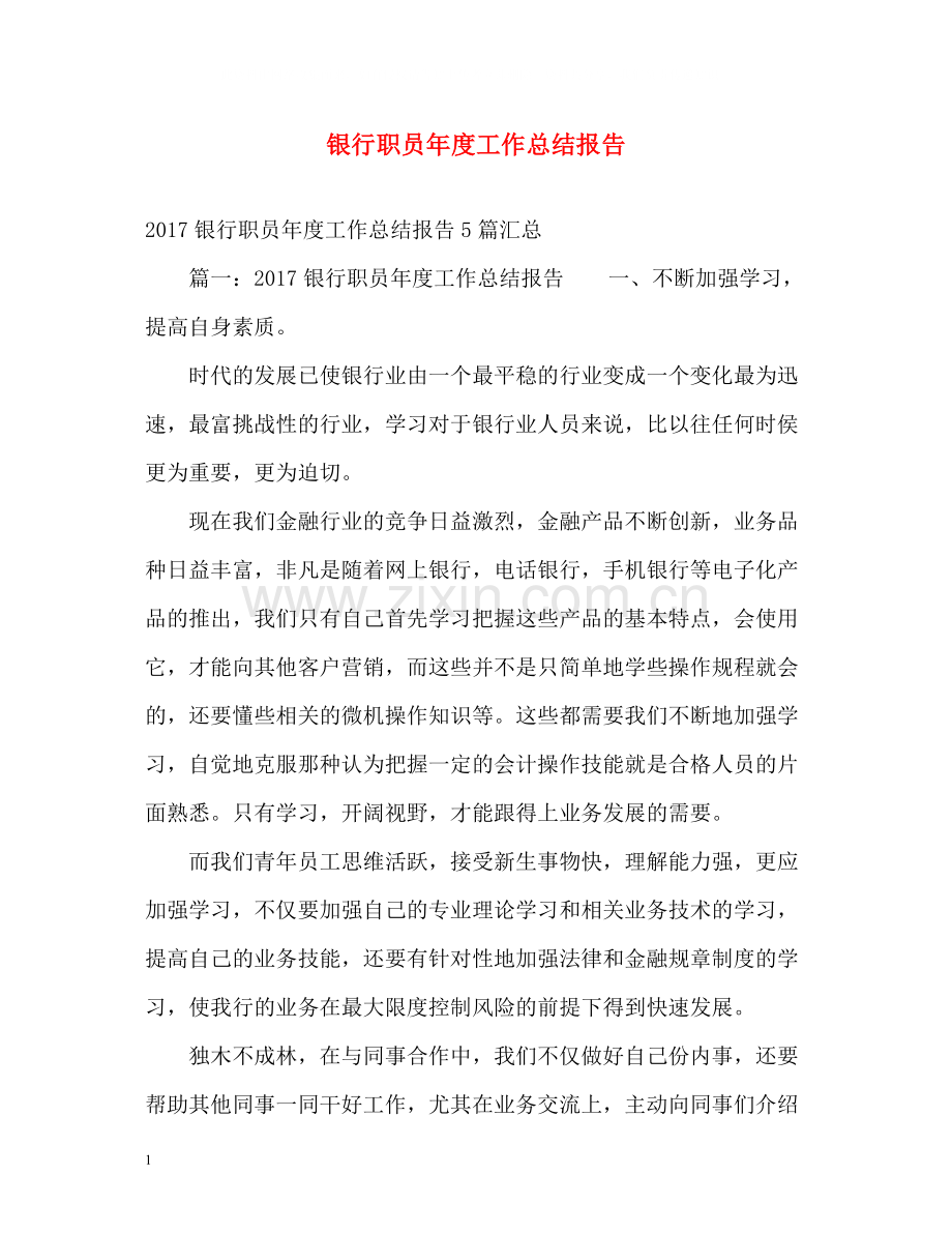 银行职员年度工作总结报告.docx_第1页