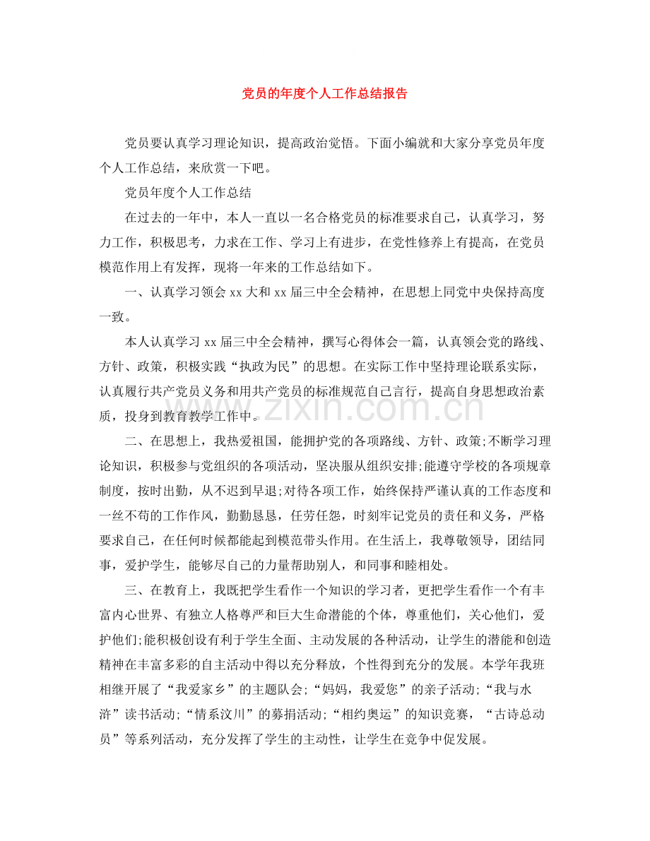 党员的年度个人工作总结报告.docx_第1页