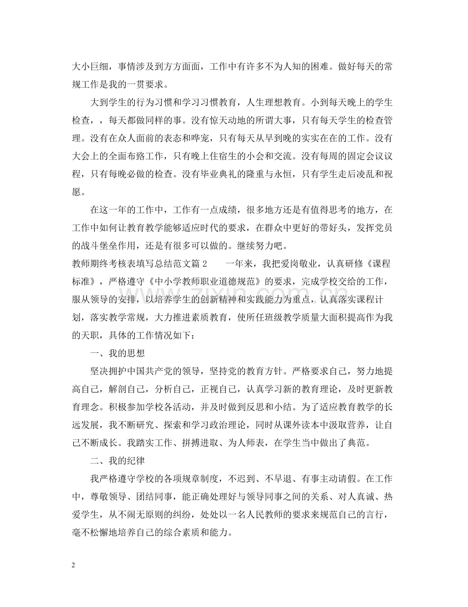 教师期终考核表填写总结.docx_第2页