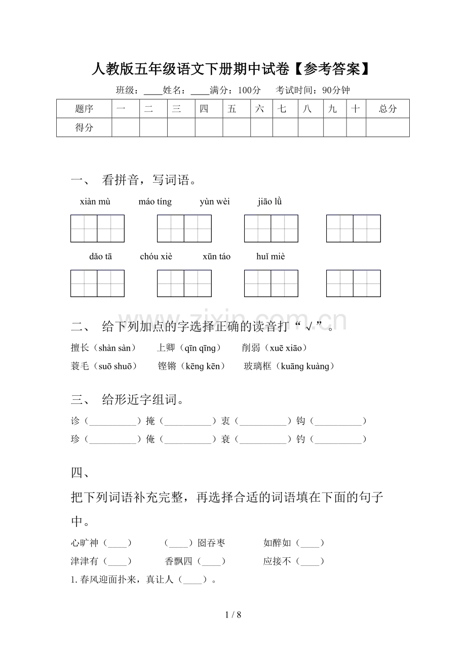 人教版五年级语文下册期中试卷【参考答案】.doc_第1页