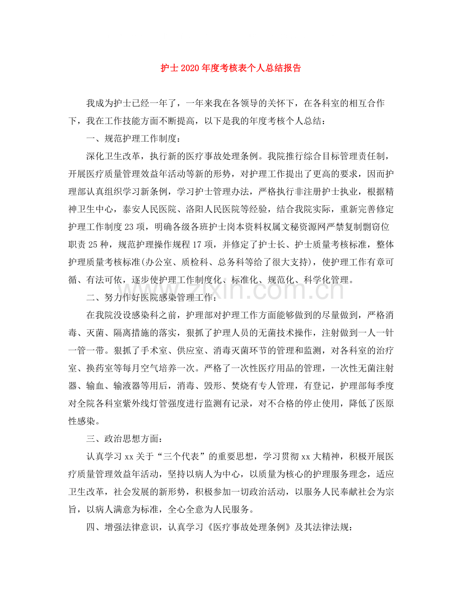 护士年度考核表个人总结报告.docx_第1页