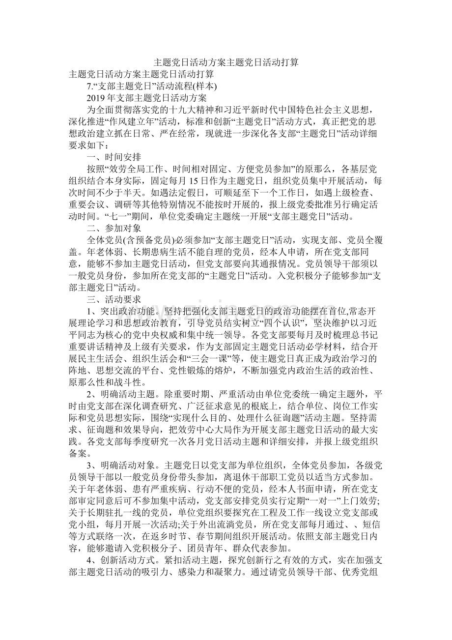 主题党日活动方案主题党日活动计划参考.docx_第1页