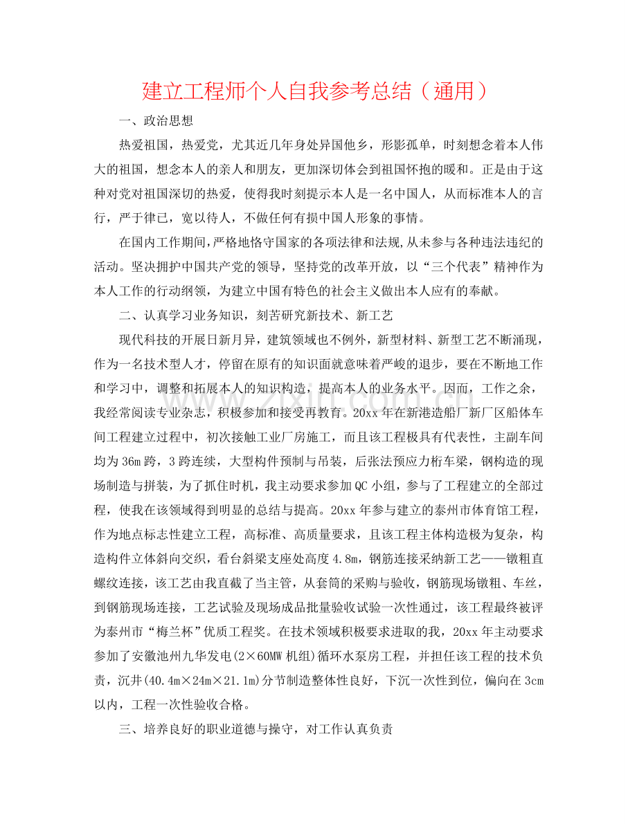 建设工程师个人自我参考总结（通用）.doc_第1页