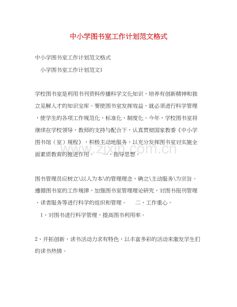 中小学图书室工作计划范文格式.docx_第1页