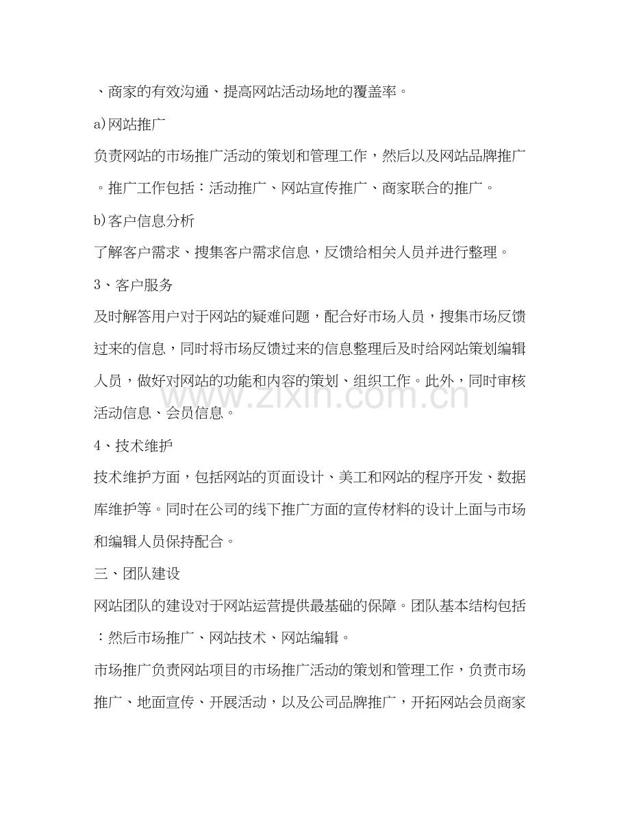 网站运营商业计划书（共2篇）.docx_第3页