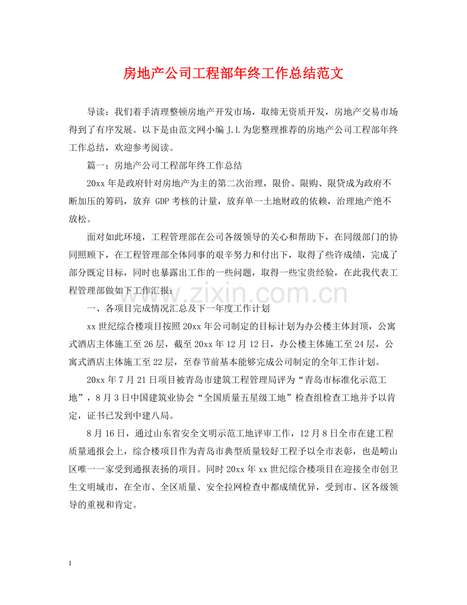 房地产公司工程部年终工作总结范文.docx_第1页