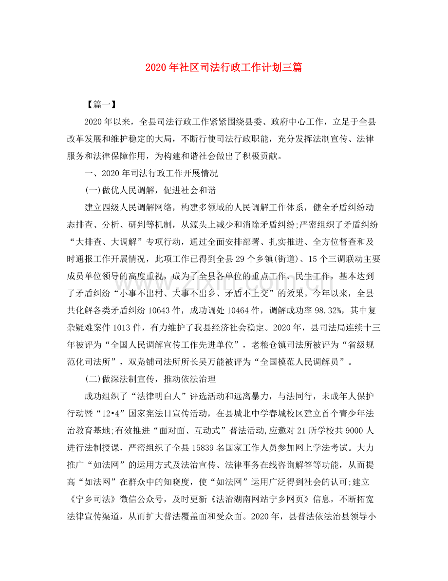 2020年社区司法行政工作计划三篇.docx_第1页