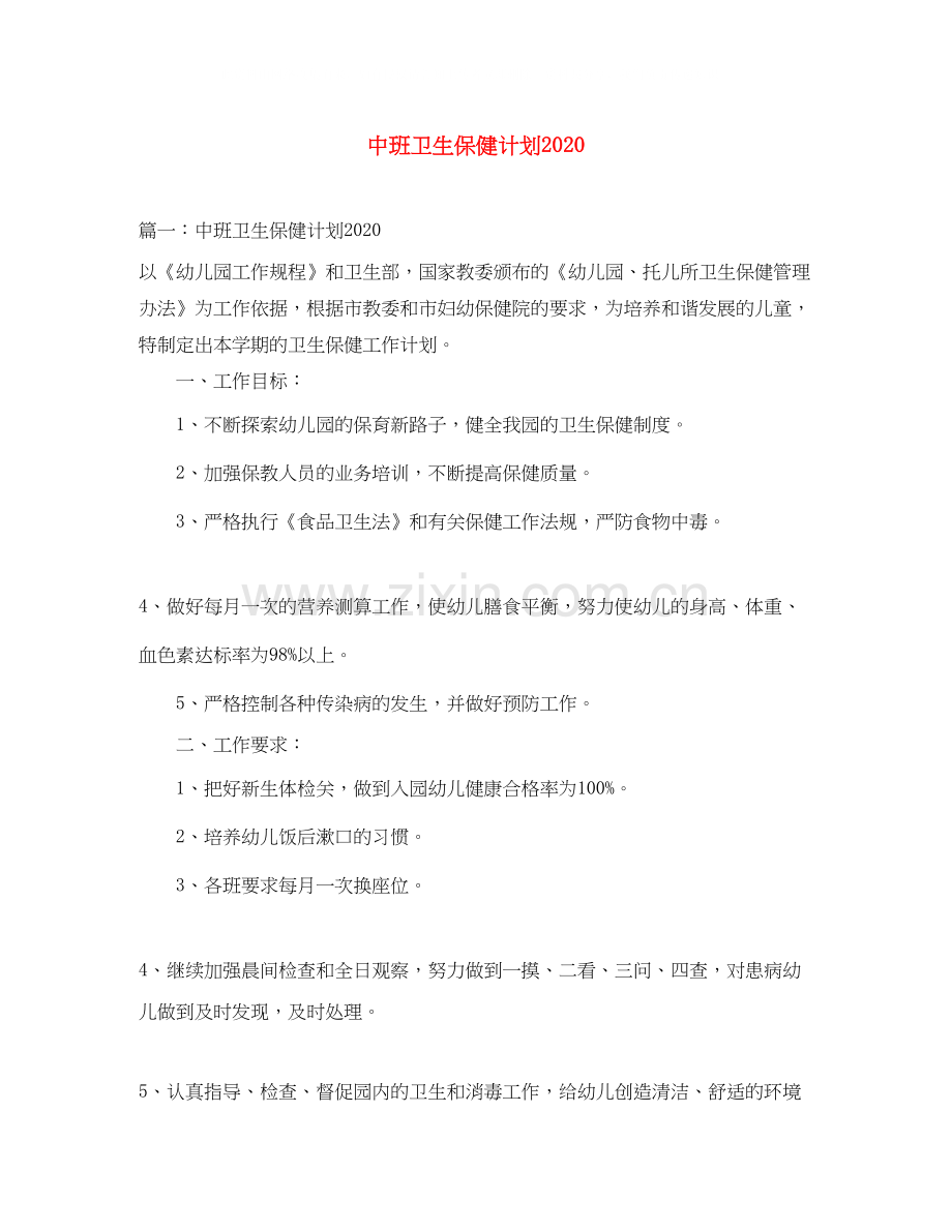 中班卫生保健计划.docx_第1页