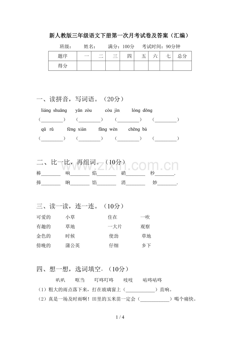 新人教版三年级语文下册第一次月考试卷及答案(汇编).doc_第1页