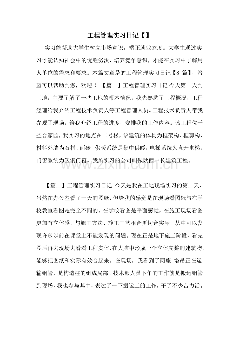 工程管理实习日记.doc_第1页