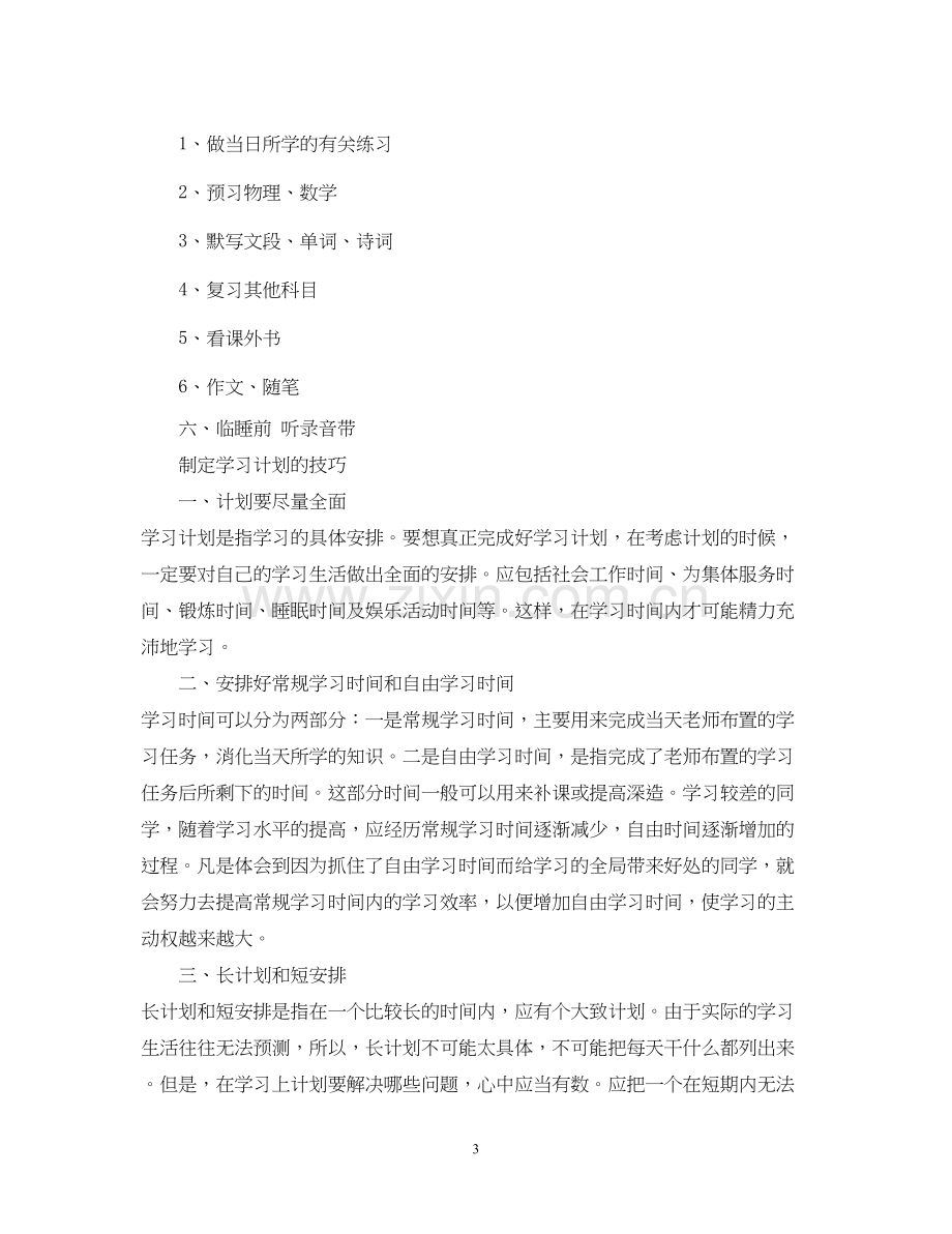 新学期初一学习计划范文.docx_第3页