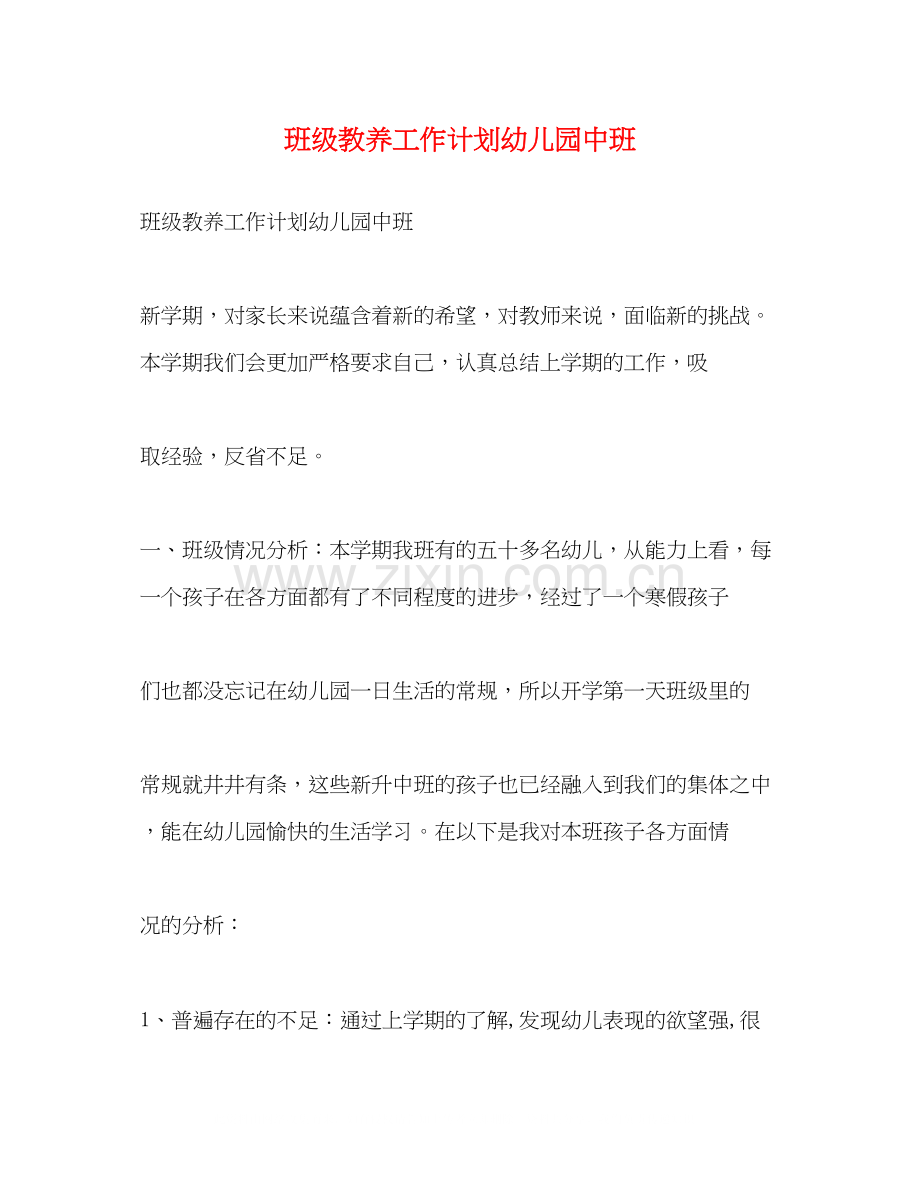 班级教养工作计划幼儿园中班.docx_第1页