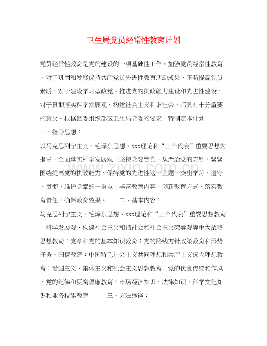 卫生局党员经常性教育计划.docx_第1页