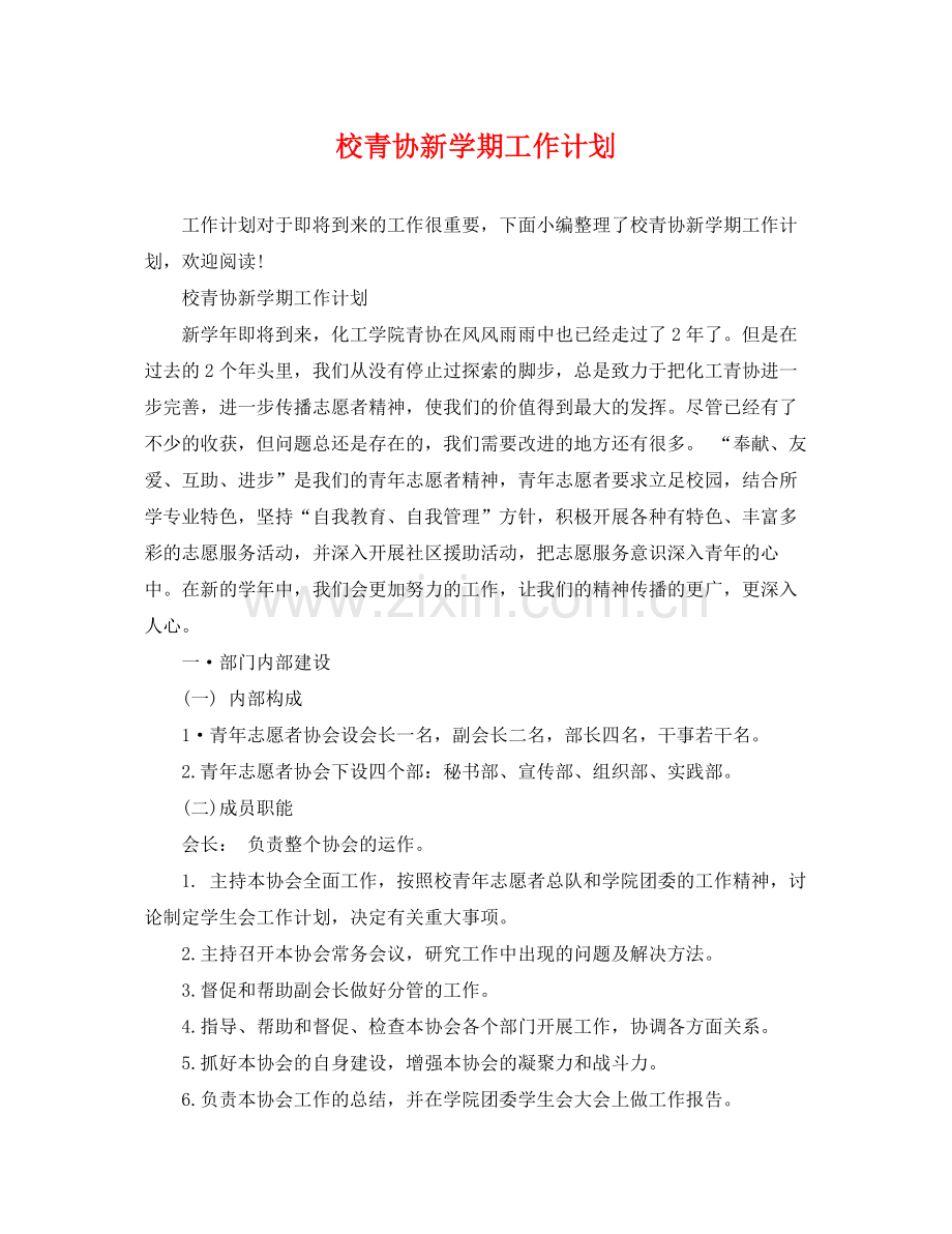 校青协新学期工作计划 .docx_第1页