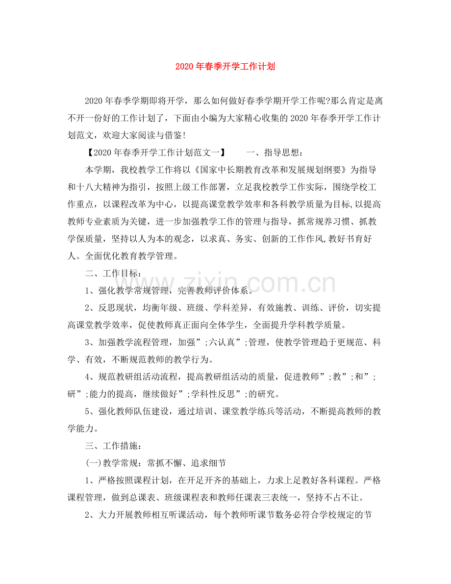 2020年春季开学工作计划.docx_第1页