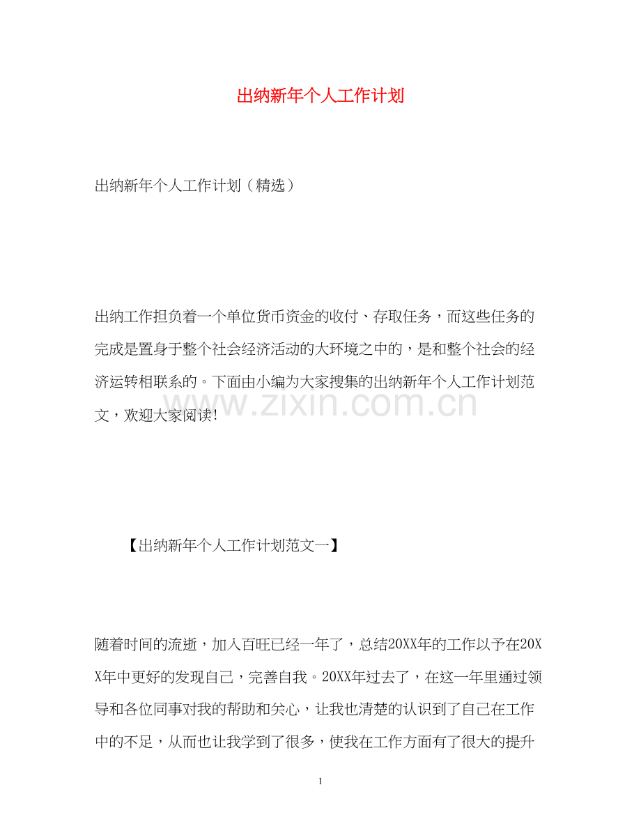 出纳新年个人工作计划.docx_第1页