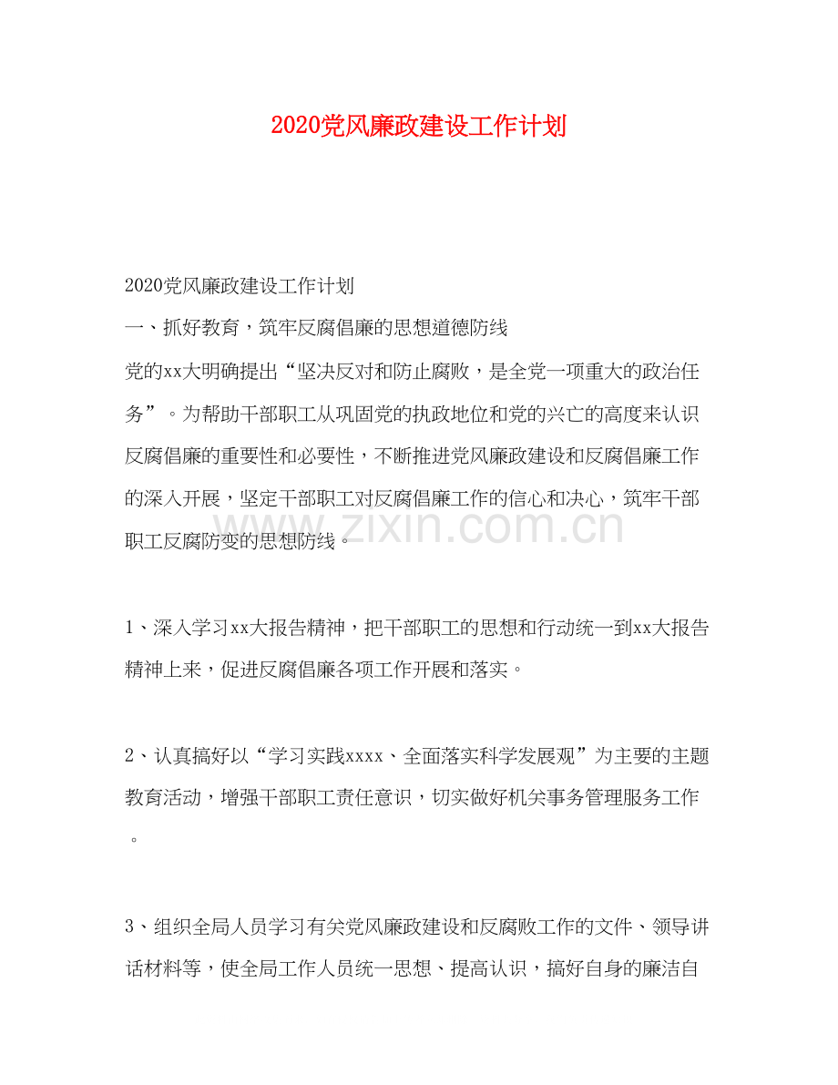 党风廉政建设工作计划.docx_第1页