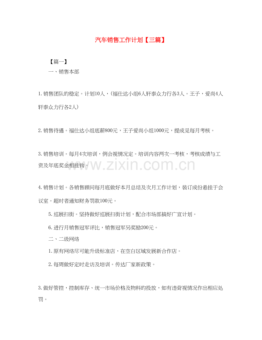 汽车销售工作计划【三篇】.docx_第1页