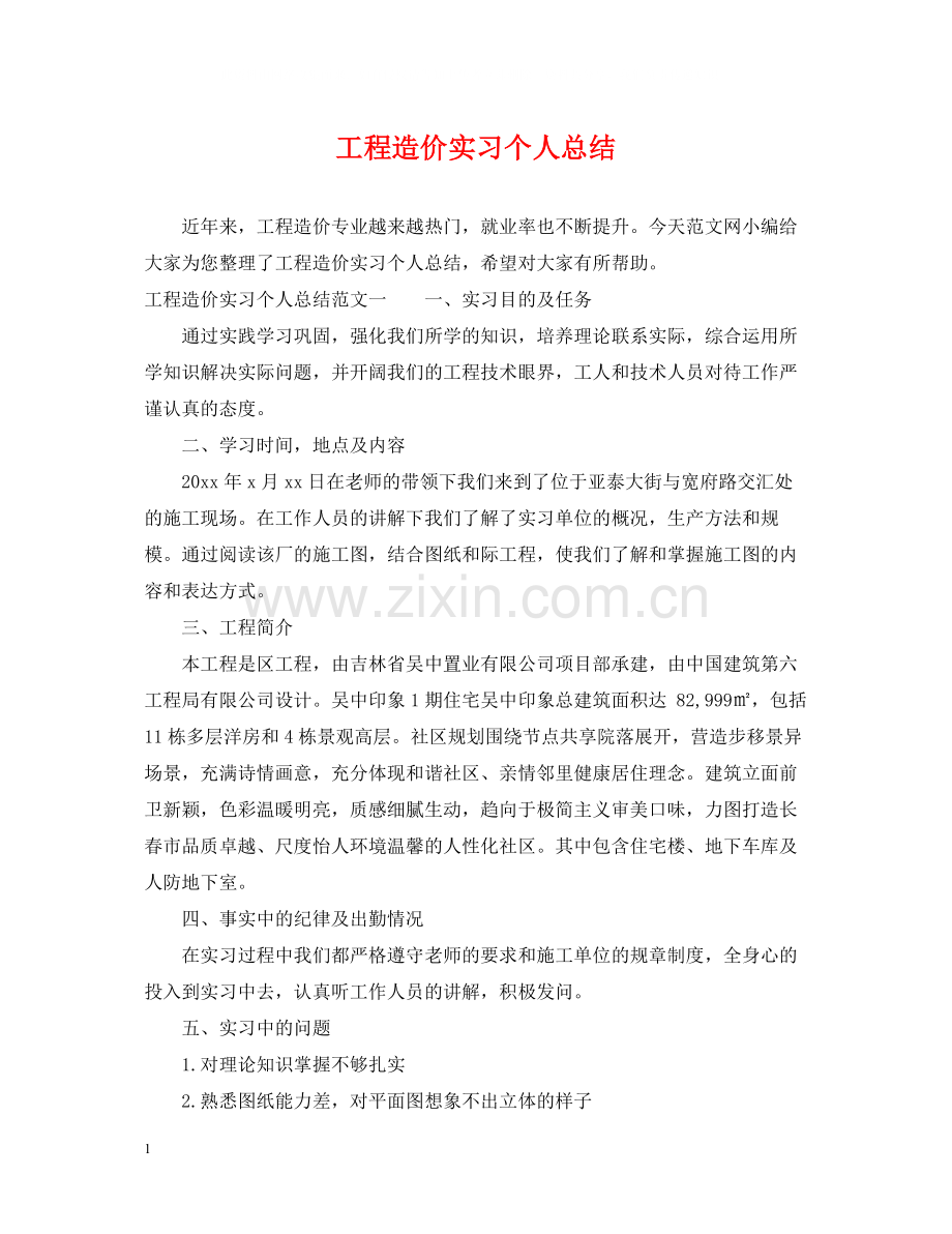 工程造价实习个人总结.docx_第1页