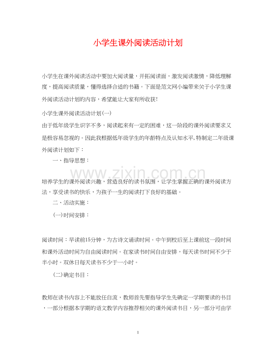 小学生课外阅读活动计划.docx_第1页