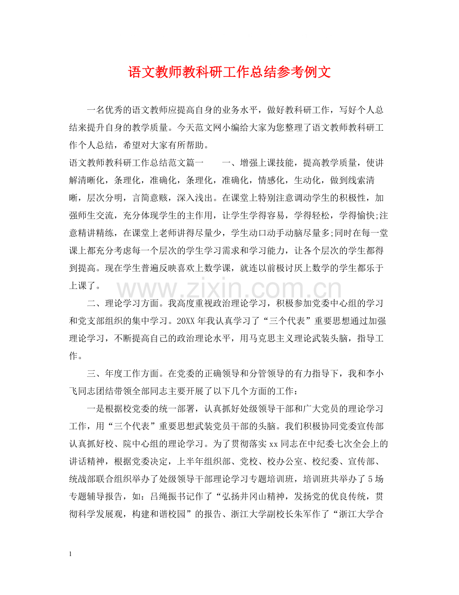 语文教师教科研工作总结参考例文.docx_第1页