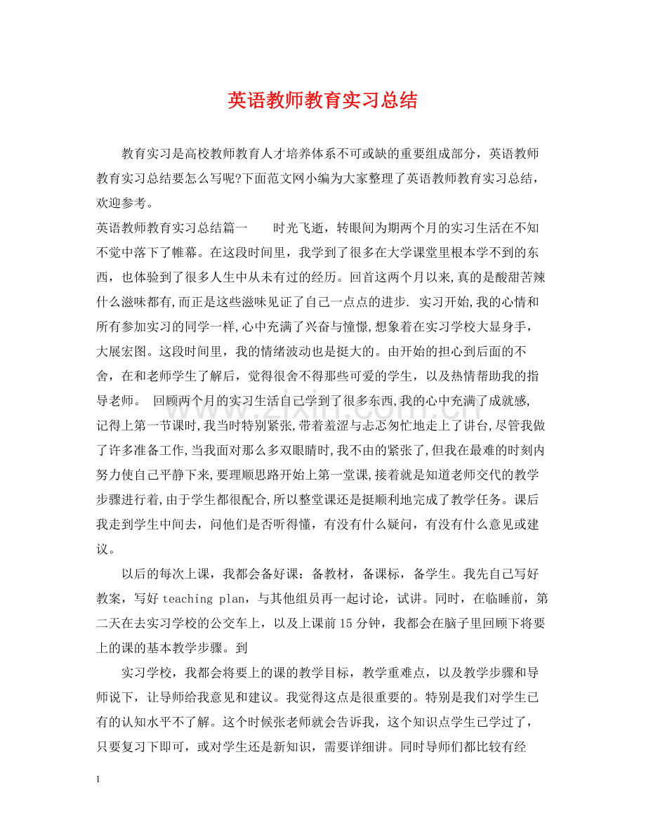 英语教师教育实习总结.docx_第1页