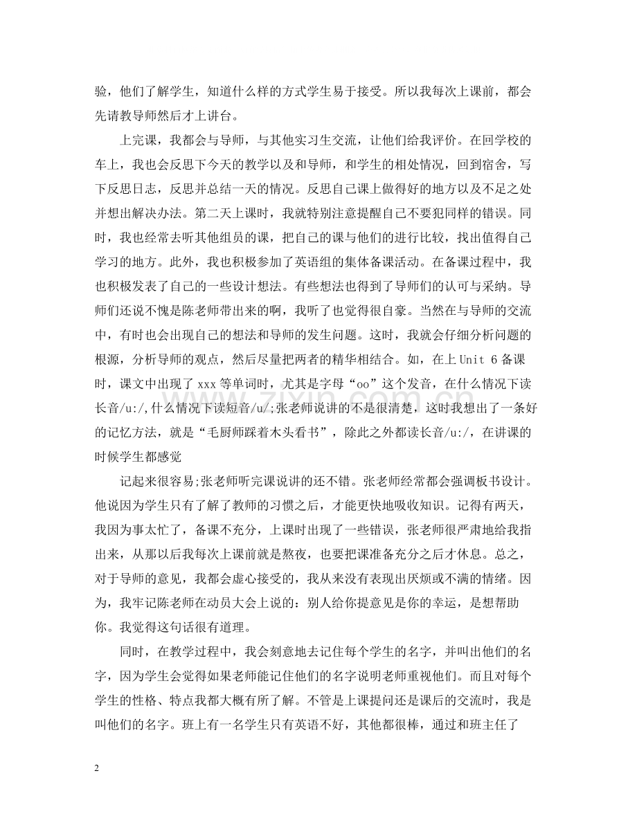 英语教师教育实习总结.docx_第2页