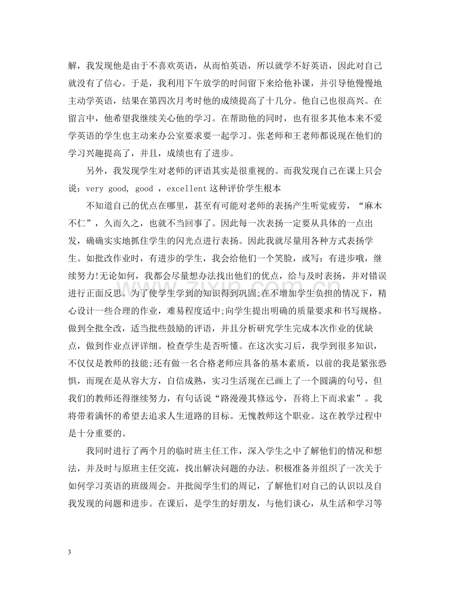 英语教师教育实习总结.docx_第3页