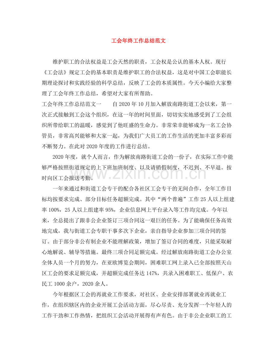 工会年终工作总结范文.docx_第1页