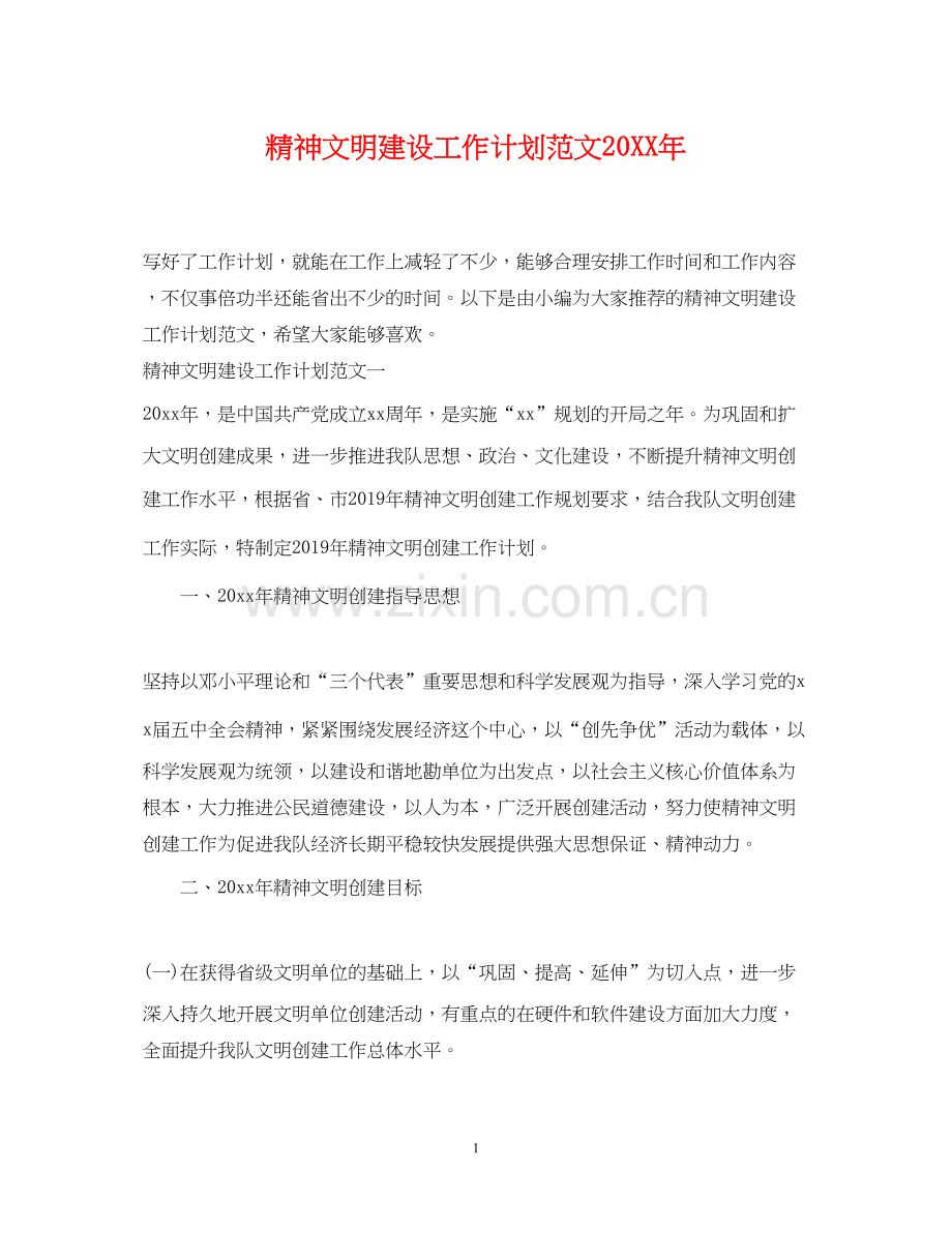 精神文明建设工作计划范文4.docx_第1页