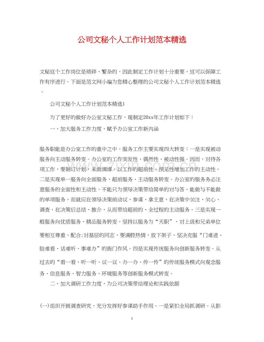 公司文秘个人工作计划范本.docx_第1页