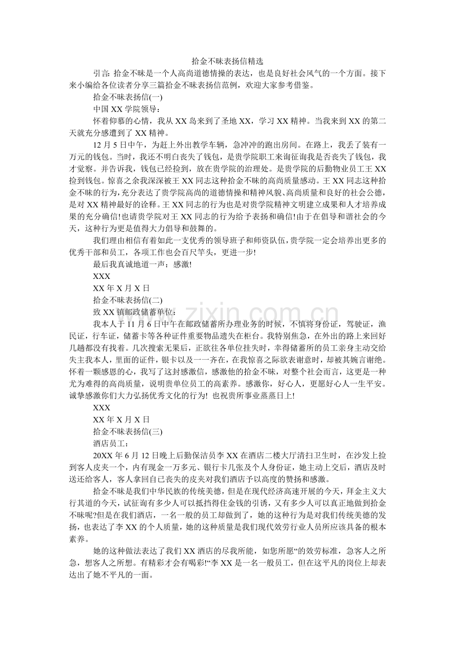 拾金不ۥ昧表扬信.doc_第1页