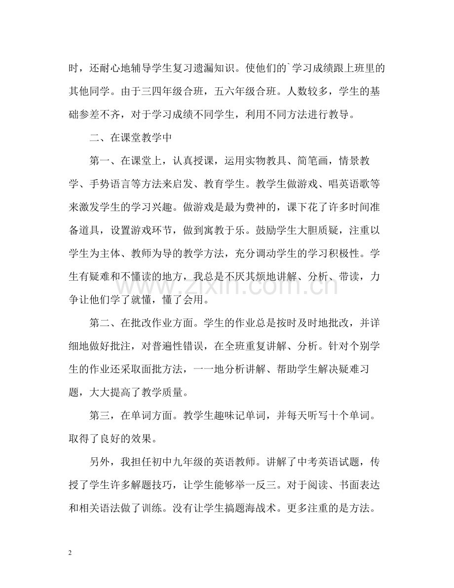 英语小学教学工作个人总结.docx_第2页