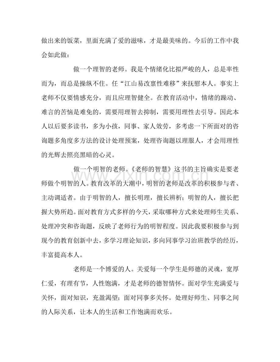 教师个人参考计划总结读《教师的智慧》的心得体会.doc_第2页