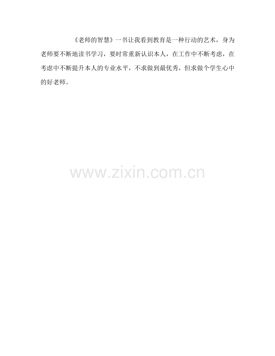 教师个人参考计划总结读《教师的智慧》的心得体会.doc_第3页