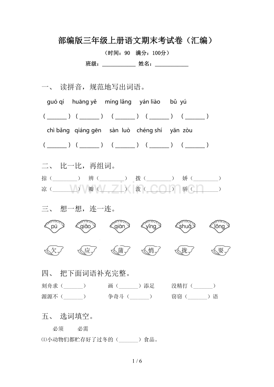 部编版三年级上册语文期末考试卷(汇编).doc_第1页