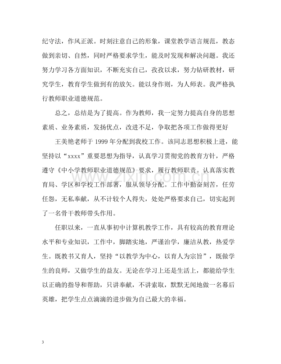 教师师德表现自我评价怎么写.docx_第3页