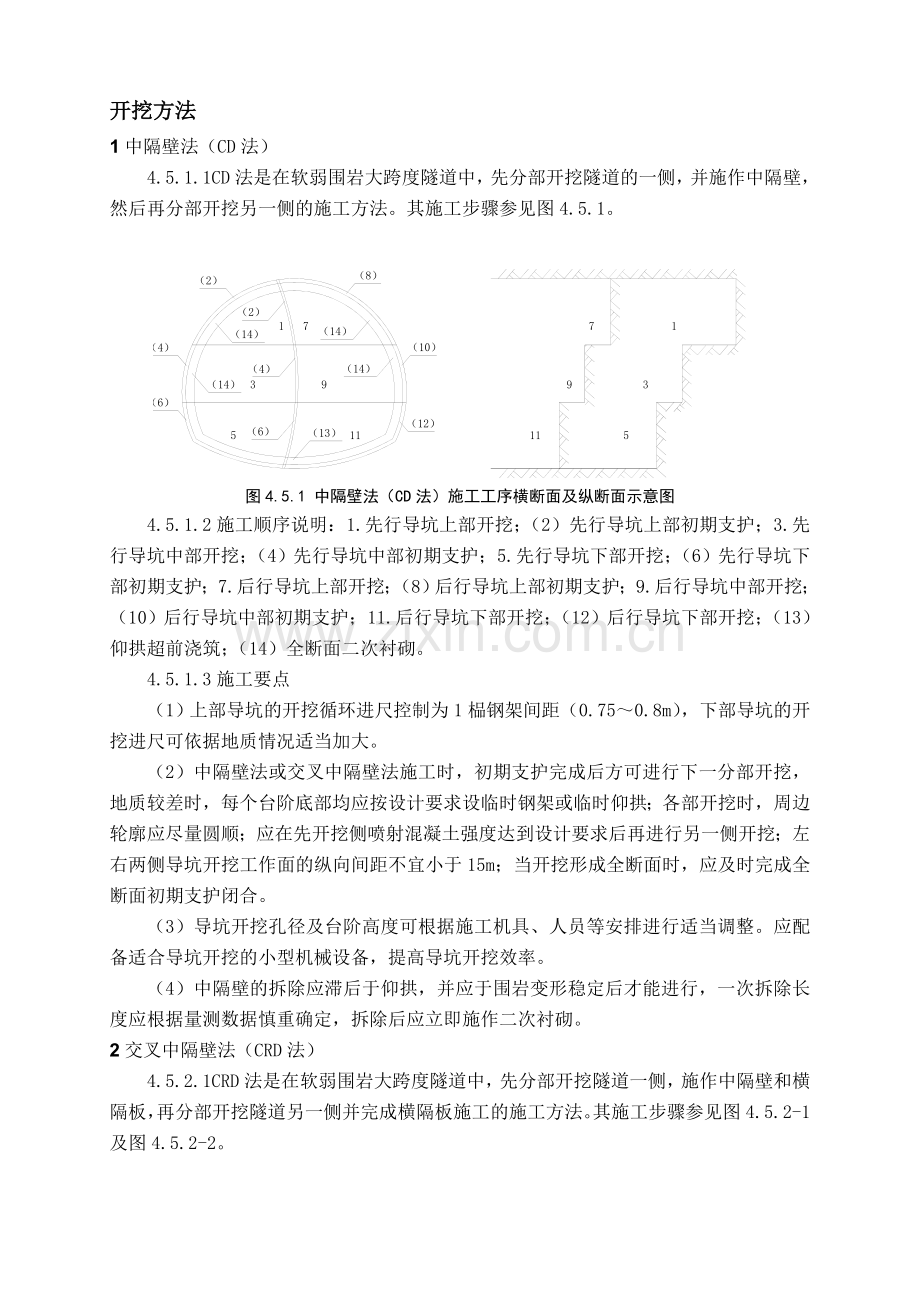 隧道开挖方法CD法CRD法.doc_第1页