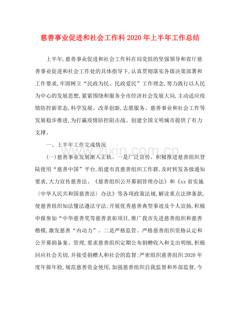 慈善事业促进和社会工作科年上半年工作总结.docx_第1页