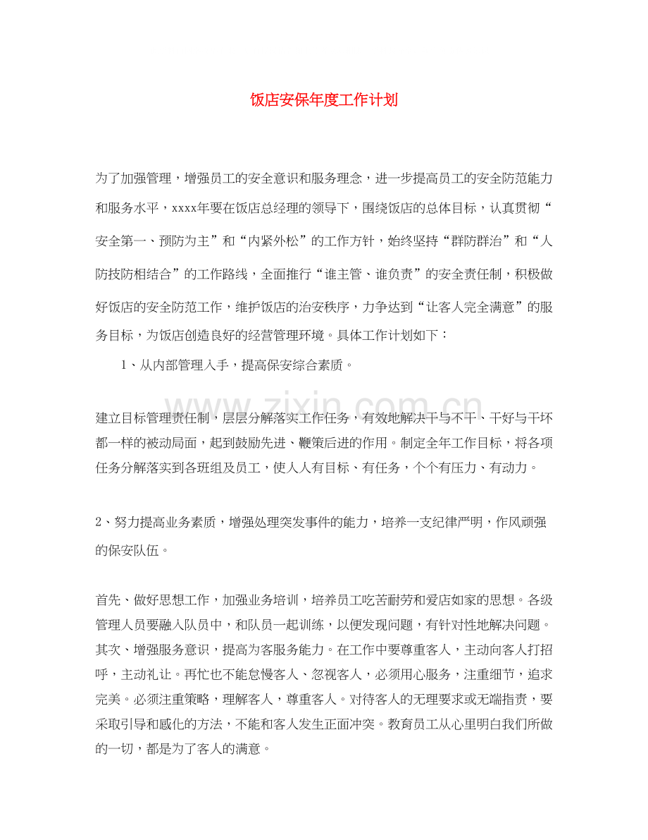 饭店安保年度工作计划.docx_第1页