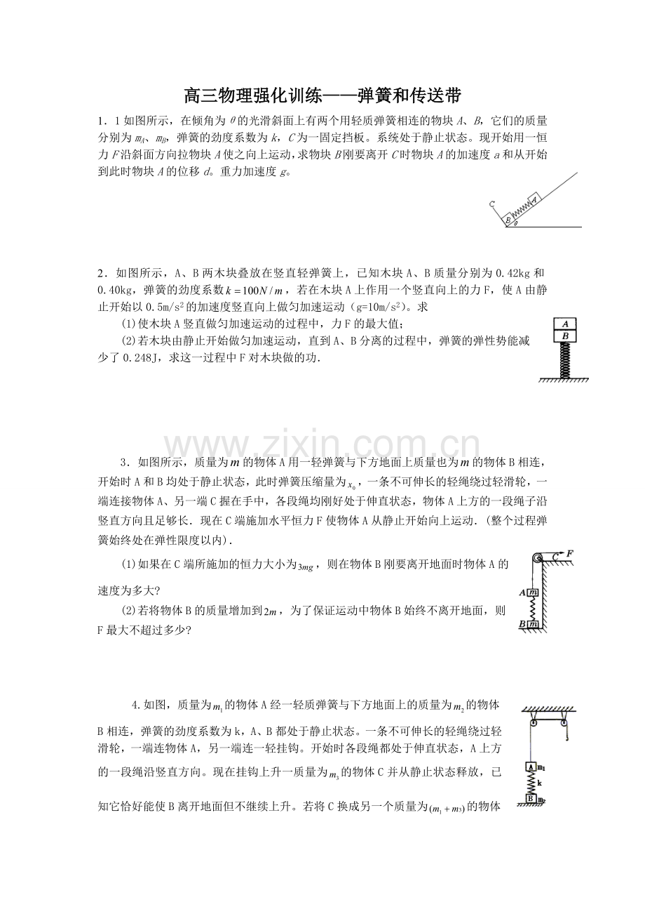 高考弹簧及传送带.doc_第1页