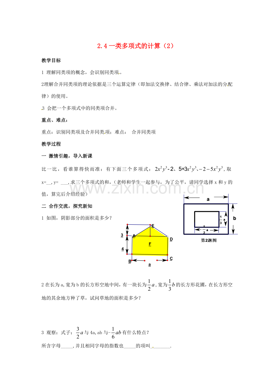 七年级数学上册 2.4.2一类代数式的加减教案 湘教版.doc_第1页