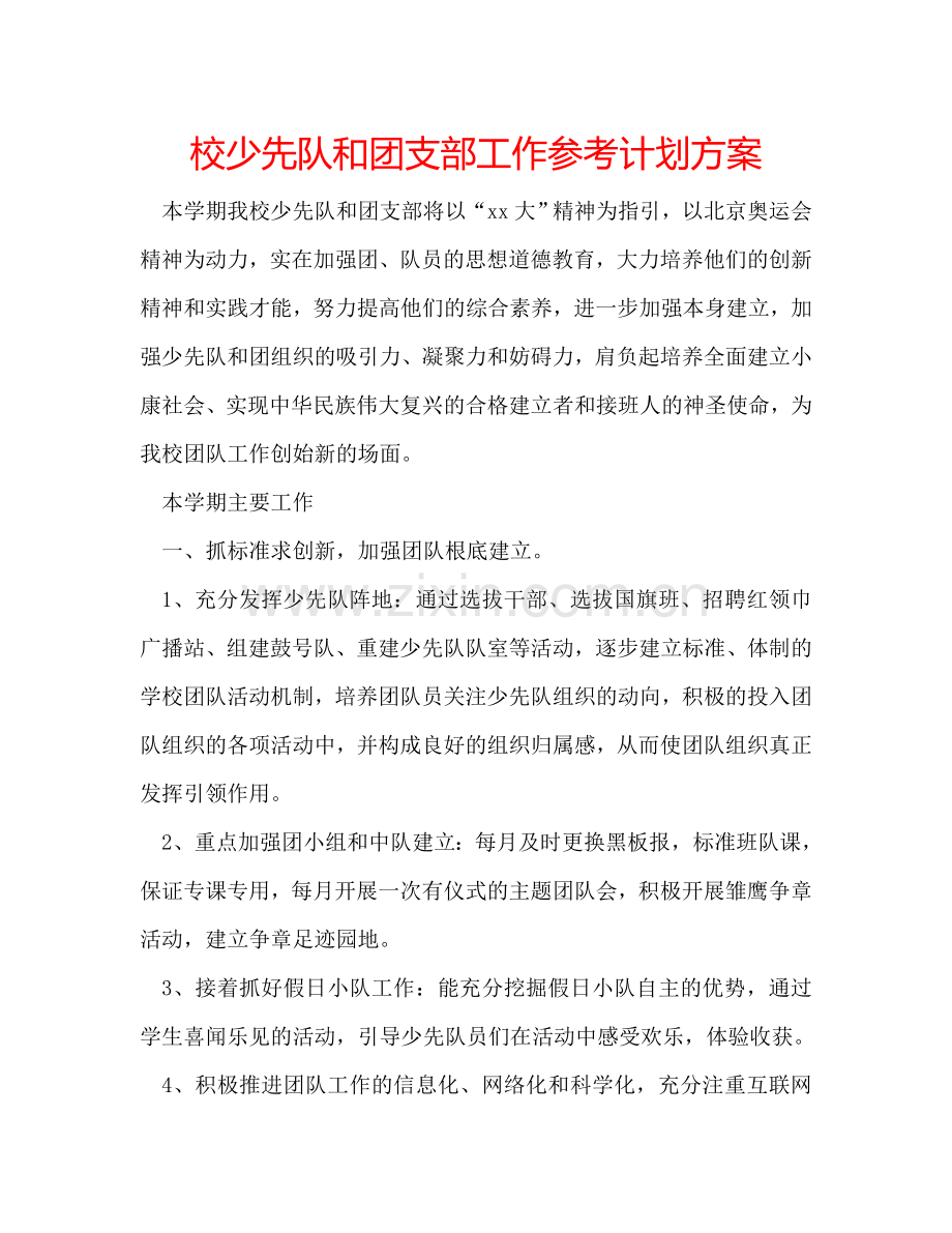 校少先队和团支部工作参考计划方案.doc_第1页