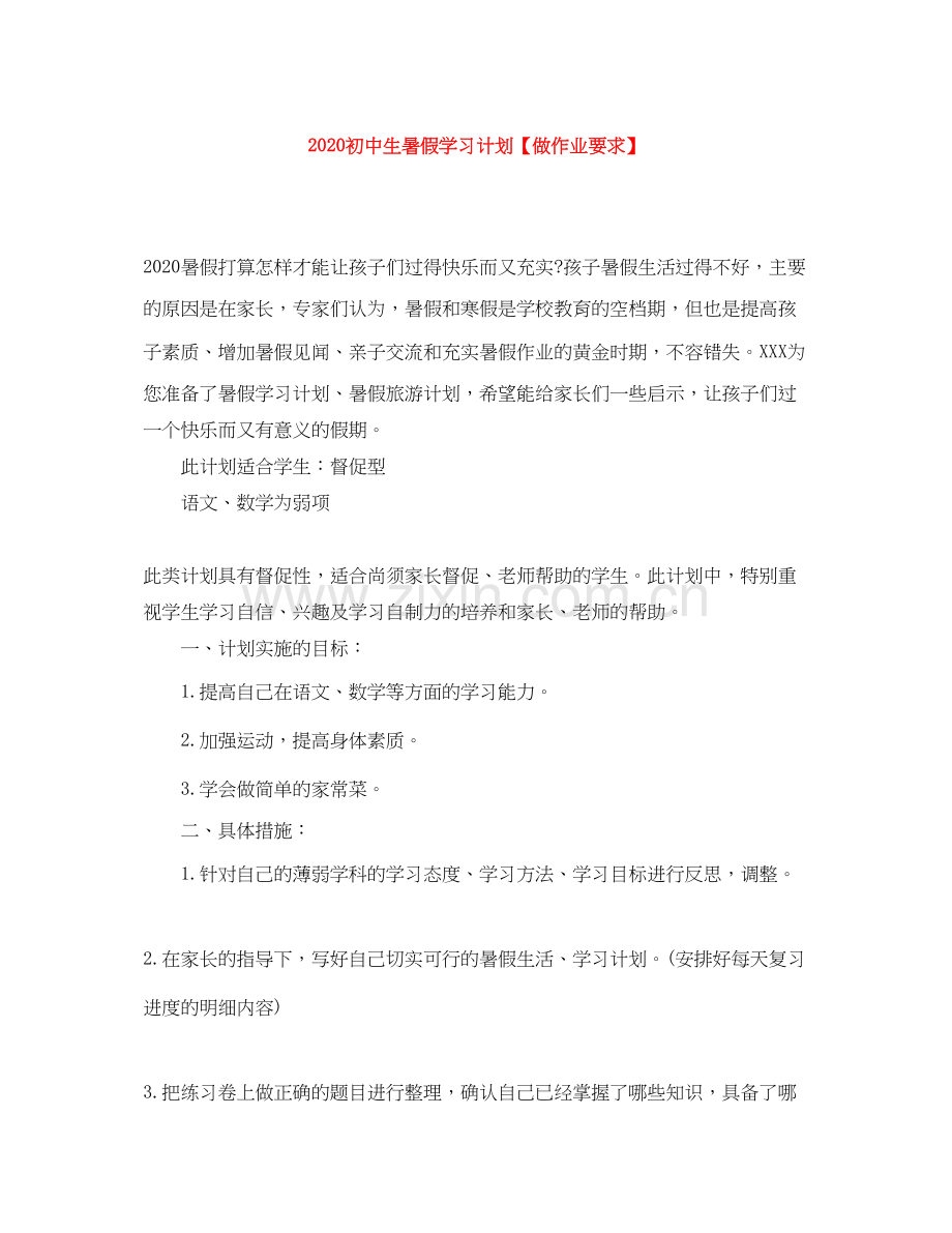 初中生暑假学习计划【做作业要求】.docx_第1页