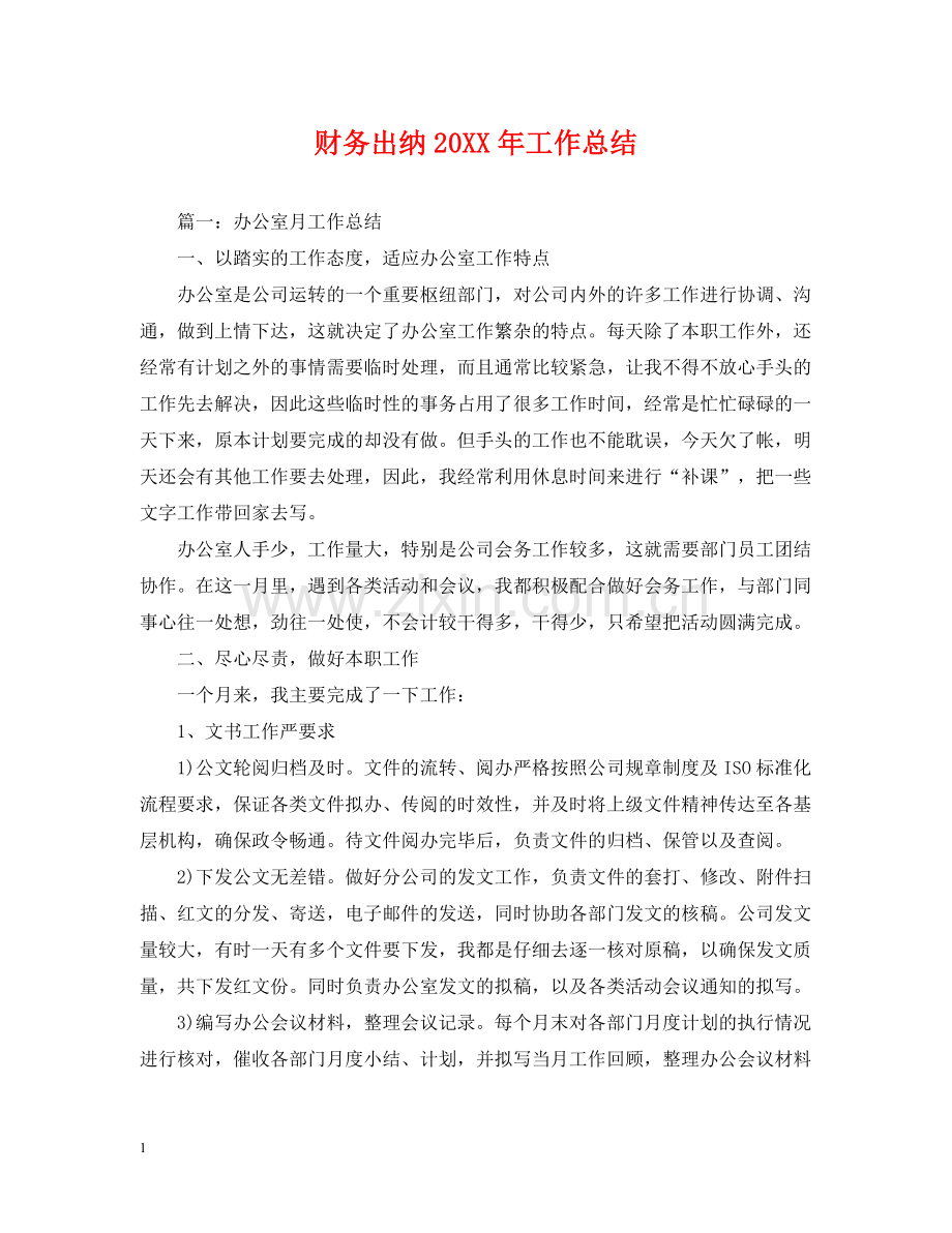 财务出纳工作总结2.docx_第1页