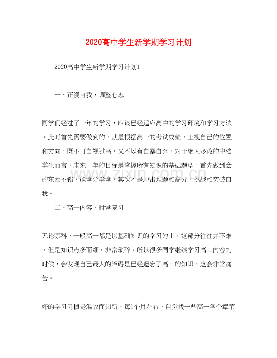 高生新学期学习计划.docx_第1页