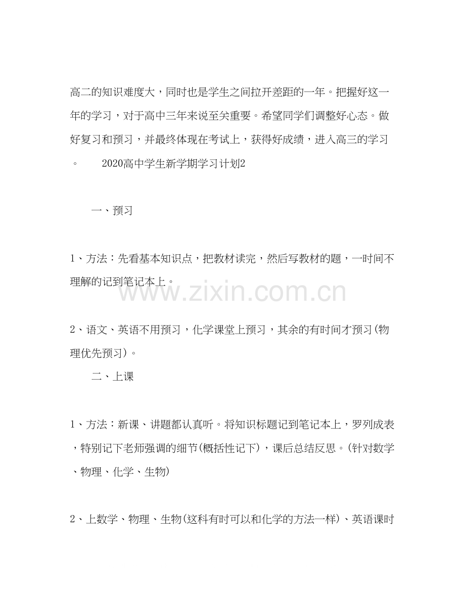 高生新学期学习计划.docx_第3页