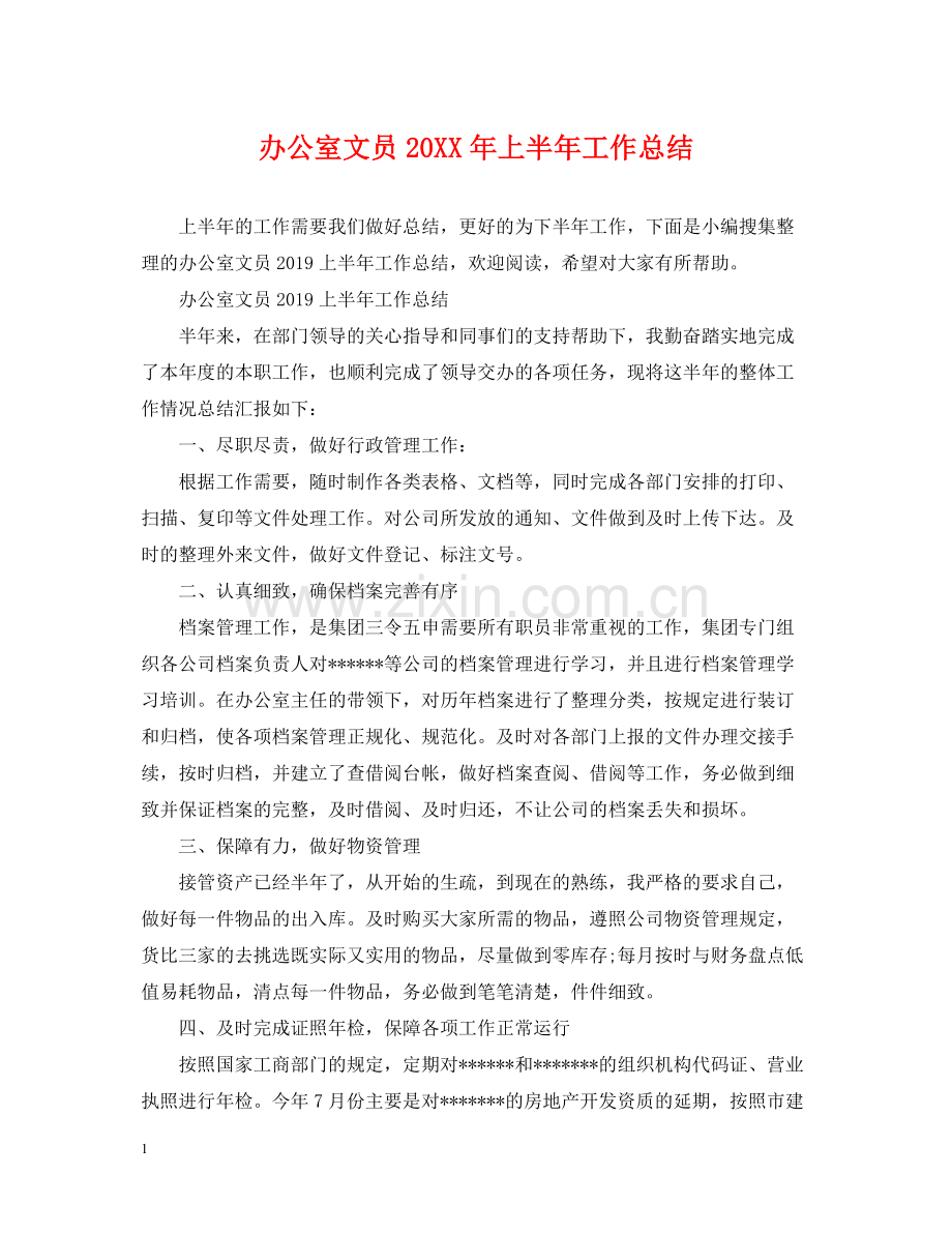 办公室文员上半年工作总结.docx_第1页