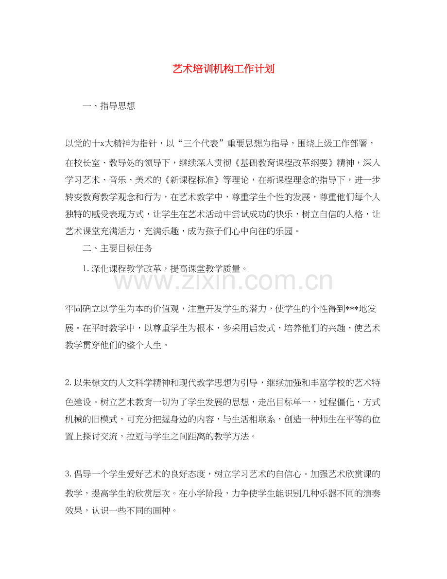 艺术培训机构工作计划.docx_第1页